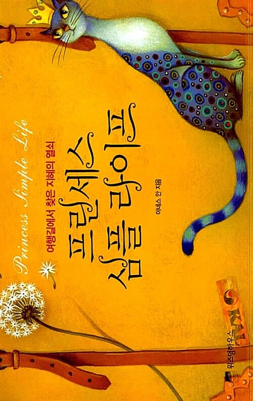 프린세스 심플 라이프 (여행길에서 찾은 지혜의 열쇠)
