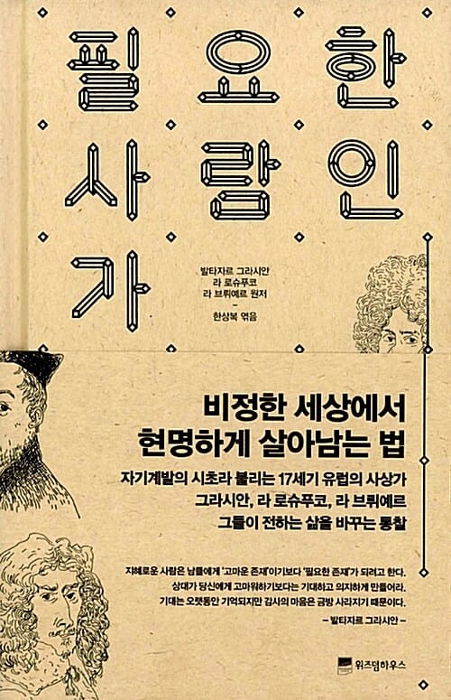 필요한 사람인가 (비정한 세상에서 현명하게 살아남는 법)