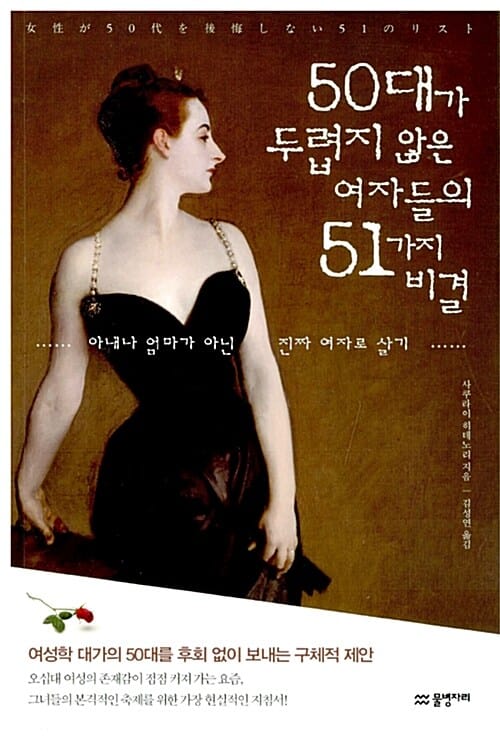50대가 두렵지 않은 여자들의 51가지 비결 (엄마나 아내가 아닌 진짜 여자로 살기)