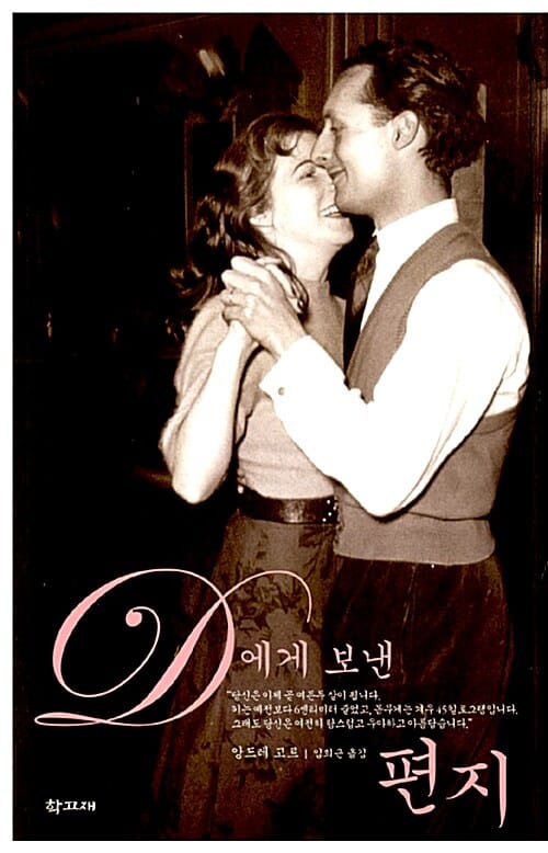D에게 보낸 편지 (어느 사랑의 역사)