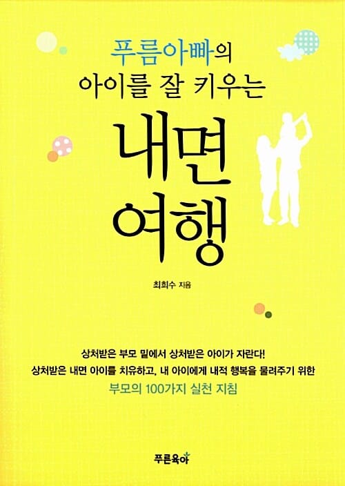 내면여행 (푸름아빠의 아이를 잘 키우는)