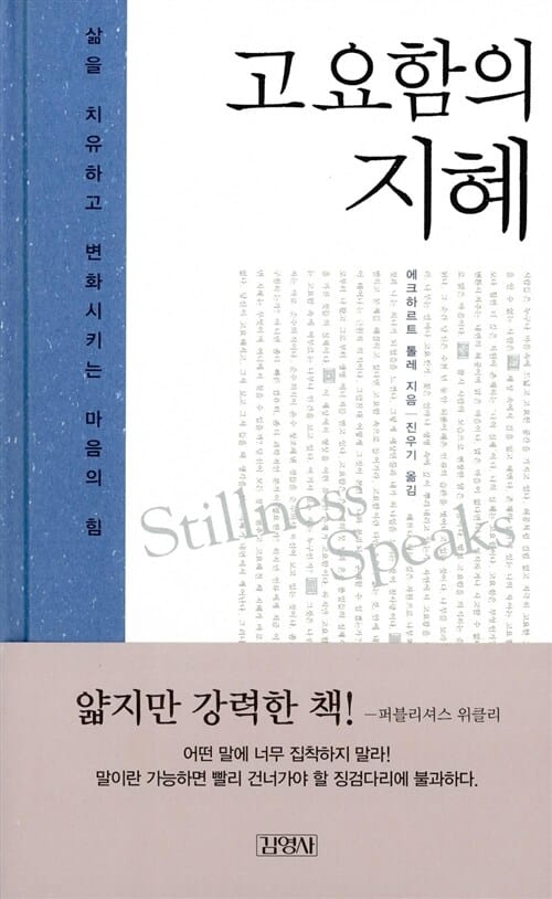 고요함의 지혜 (삶을 치유하고 변화시키는 마음의 힘)