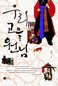 우리 고을 원님