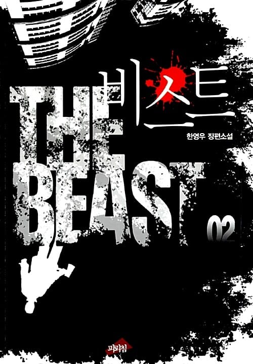 비스트 2