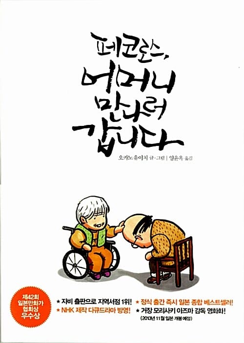 페코로스, 어머니 만나러 갑니다