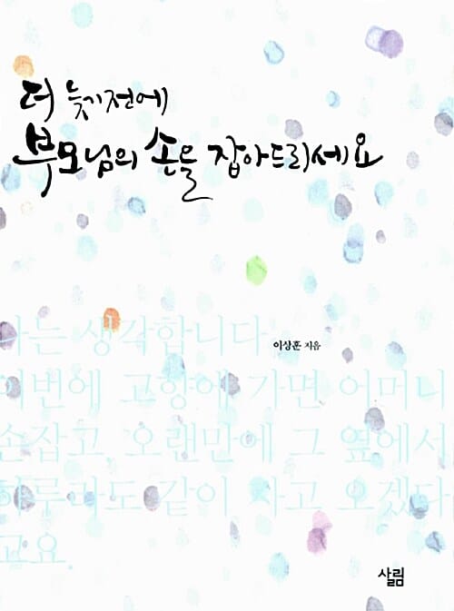 더 늦기전에 부모님의 손을 잡아드리세요
