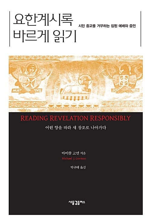 요한계시록 바르게 읽기 (시민 종교를 거부하는 참된 예배와 증언, 어린 양을 따라 새 창조로 나아가다)
