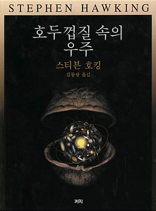 호두 껍질 속의 우주