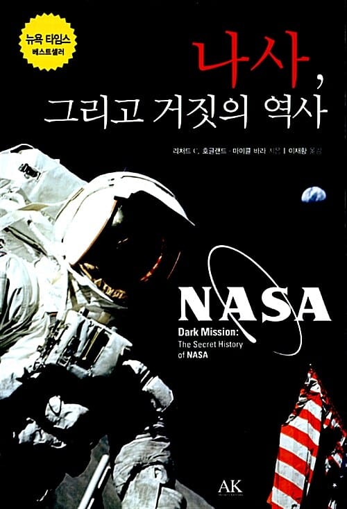 나사 그리고 거짓의 역사 (호글랜드가 밝혀낸 나사의 숨겨진 미션)