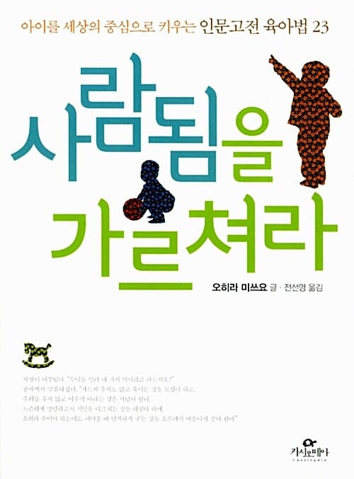 사람됨을 가르쳐라 (아이를 세상의 중심으로 키우는 인문고전 육아법 23)