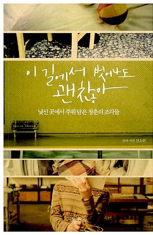 이 길에서 벗어나도 괜찮아 (낯선 곳에서 주워 담은 청춘의 조각들)