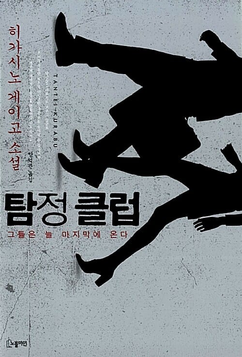 탐정 클럽 - 그들은 늘 마지막에 온다