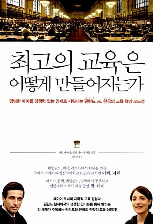 최고의 교육은 어떻게 만들어지는가 (평범한 아이를 경쟁력 있는 인재로 키워내는 핀란드 vs. 한국의 교육 혁명 로드맵)