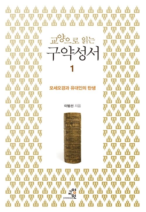 교양으로 읽는 구약성서 1 (모세오경과 유대인의 탄생)