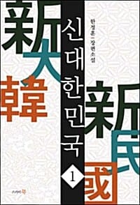 신 대한민국 1