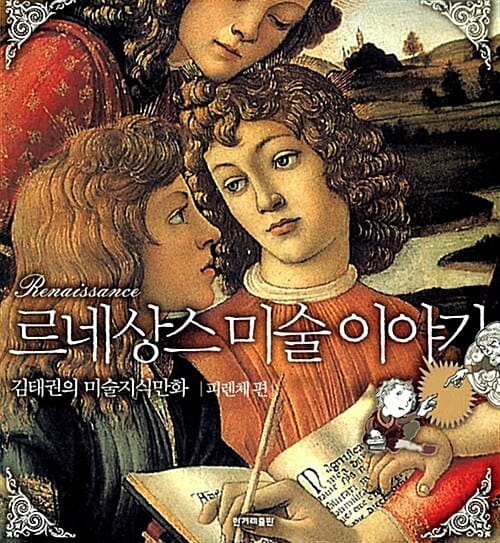 르네상스 미술이야기 (피렌체 편,김태권의 미술지식만화)