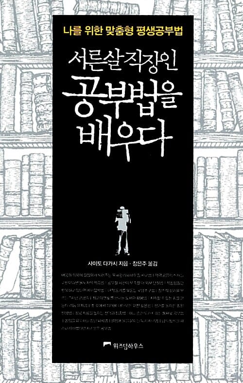 서른살 직장인 공부법을 배우다 (나를 위한 맞춤형 평생공부법)