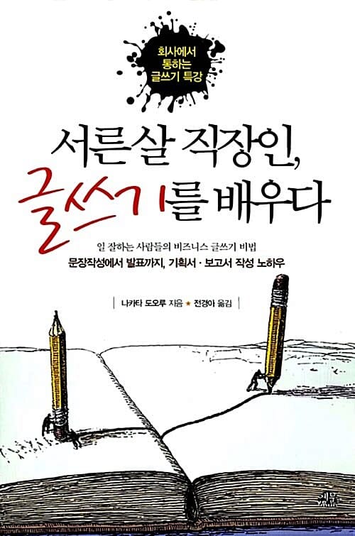 서른살 직장인, 글쓰기를 배우다 (회사에서 통하는 글쓰기 특강)