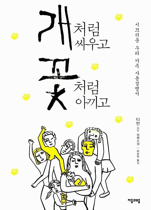 개처럼 싸우고 꽃처럼 아끼고 (디안 장편소설)