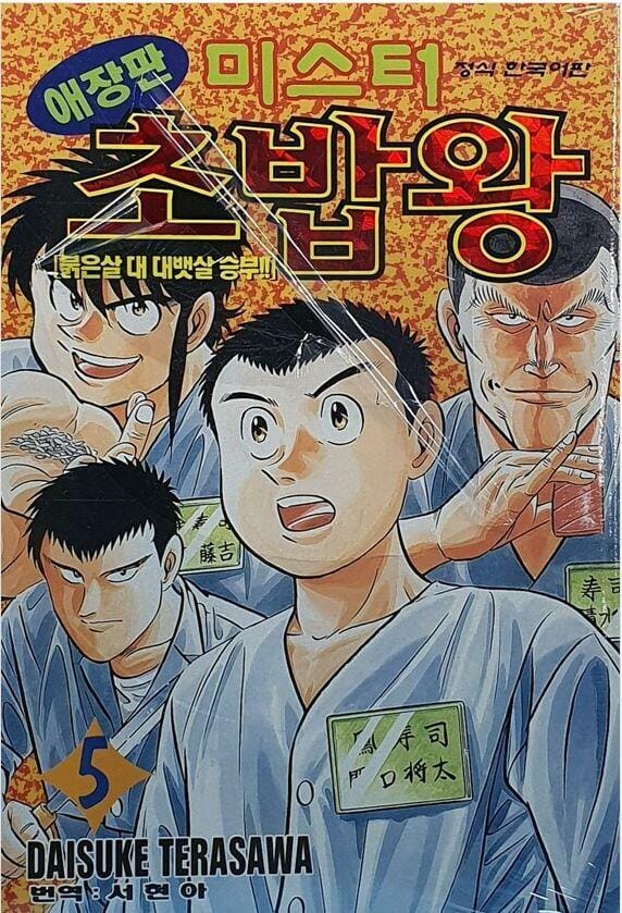 미스터 초밥왕 5