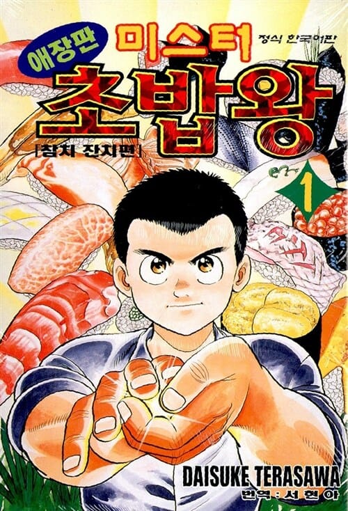 미스터 초밥왕 1
