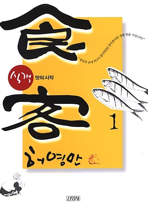 식객 1 (맛의 시작)
