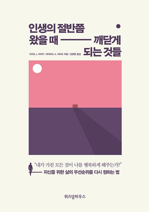 인생의 절반쯤 왔을 때 깨닫게 되는 것들 (자신을 위한 삶의 우선순위를 다시 정하는 법)