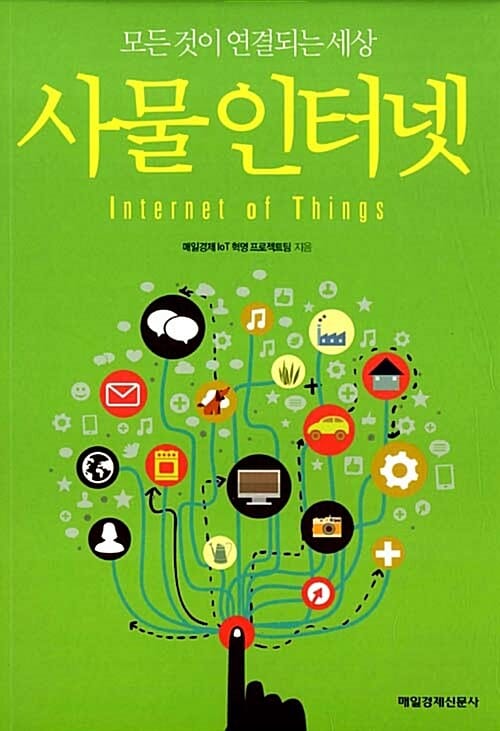 사물 인터넷 (모든 것이 연결되는 세상)