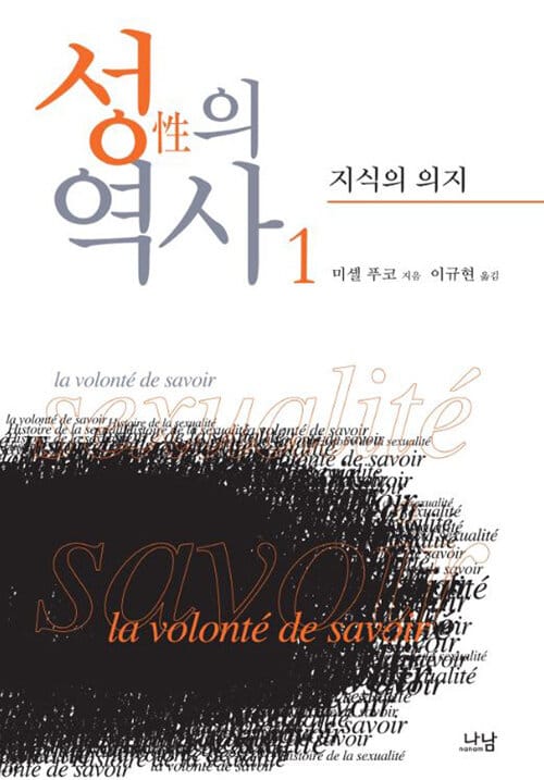 성의 역사 1 (지식의 의지)