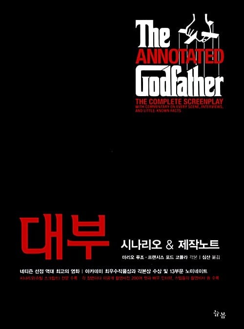 대부 시나리오 제작노트