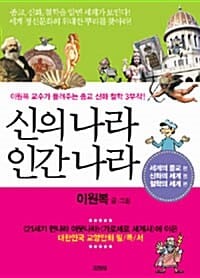 신의나라 인간나라 세트 (전3권)