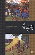 롤랑전