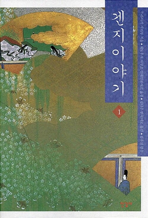 겐지이야기 1