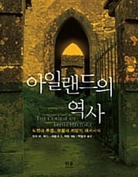 아일랜드의 역사 (도전과 투쟁 부활과 희망의 대서사시)