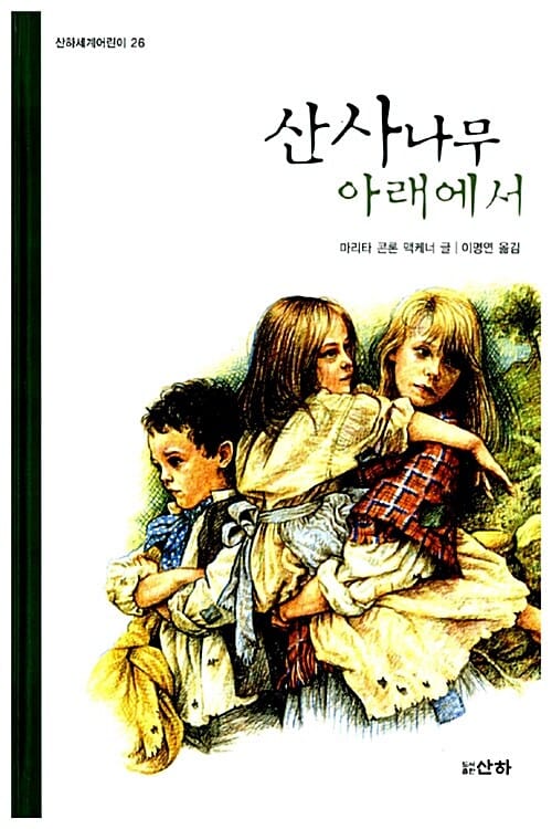 산사나무 아래에서 (산하세계어린이 26)