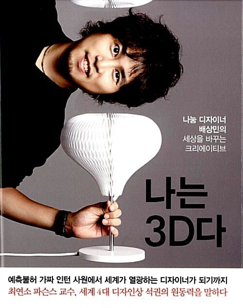 나는 3D다 (나눔 디자이너 배상민의 세상을 바꾸는 크리에이티브)