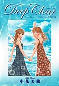 DEEP CLEAR 小花美穗デビュ-20周年特別番外編