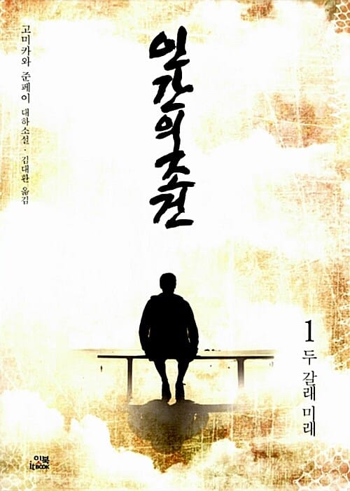 인간의 조건 1 (고미카와 준페이 대하소설,두 갈래 미래)