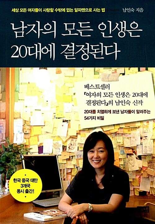 남자의 모든 인생은 20대에 결정된다 (세상 모든 여자들이 사랑할 수밖에 없는 알파맨으로 사는 법)