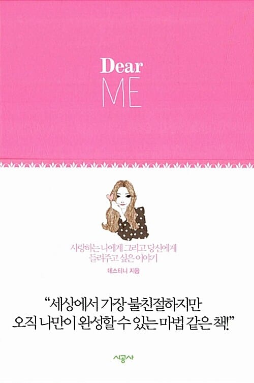 Dear ME (사랑하는 나에게 그리고 당신에게 들려주고 싶은 이야기, 디어 미)