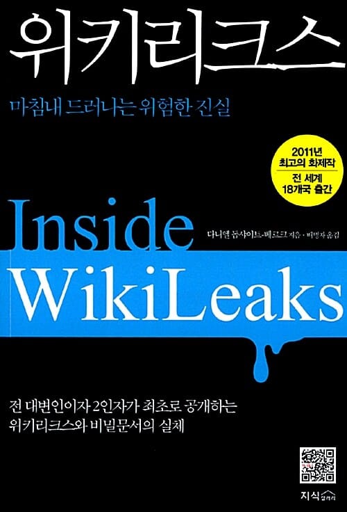 위키리크스 (마침내 드러나는 위험한 진실)