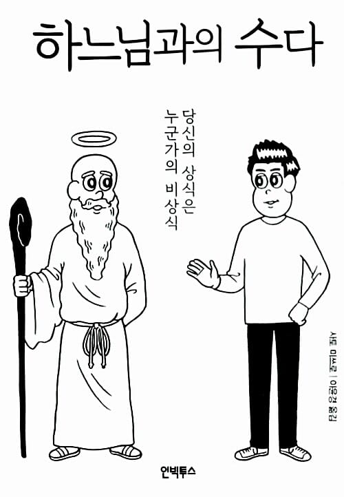 하느님과의 수다
