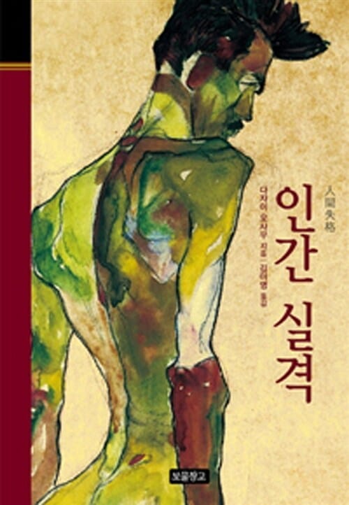 인간 실격