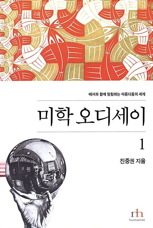 미학 오디세이 3 (피라네시와 함께 탐험하는 아름다움의 세계)