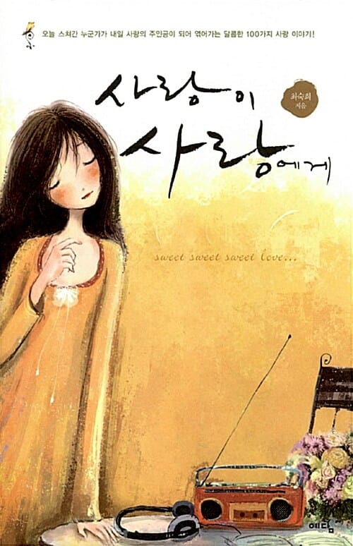사랑이 사랑에게 1
