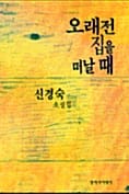 오래전 집을 떠날 때