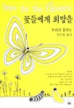 꽃들에게 희망을 (하서명작선 28)