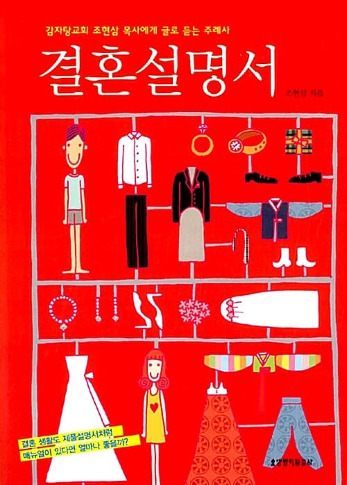 결혼설명서 (감자탕교회 조현삼 목사에게 글로 듣는 주례사)