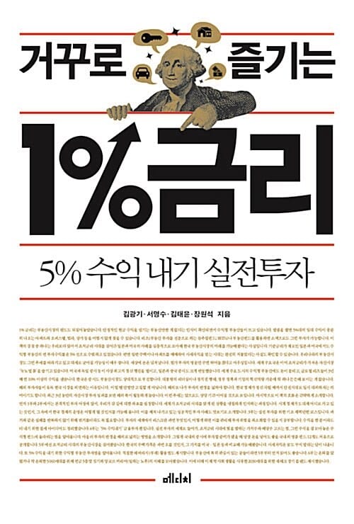 거꾸로 즐기는 1%금리 (5% 수익내기 실전투자)