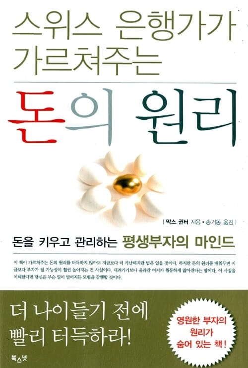 스위스 은행가가 가르쳐주는 돈의 원리 (돈을 키우고 관리하는 평생부자의 마인드)
